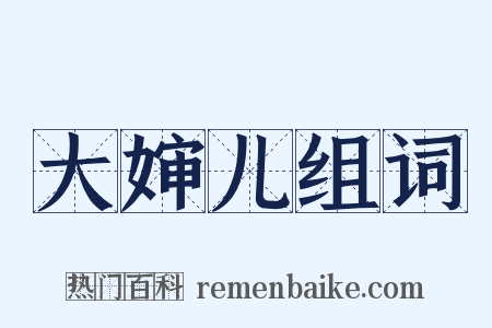 大婶儿组词是什么意思的图片